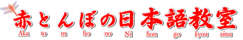 赤とんぼの日本語教室
