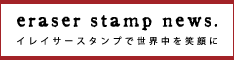 「eraser stamp news」　バナー