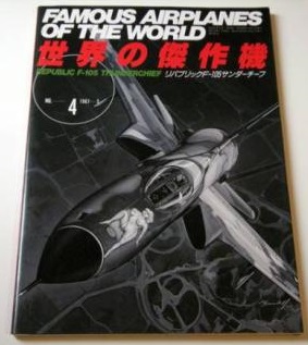 世界の傑作機4 リパブリックF-105サンダーチーフ 書評 | 痛機大好きIL-2