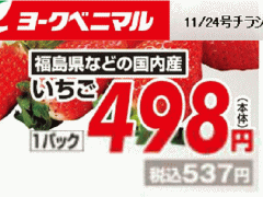 福島産イチゴが掲載された福島のイチゴの主産地・伊達のスーパーのチラシ