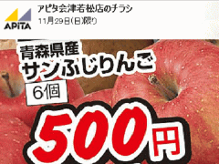 他県産はあっても福島産リンゴが無い福島県会津若松市のスーパーのチラシ