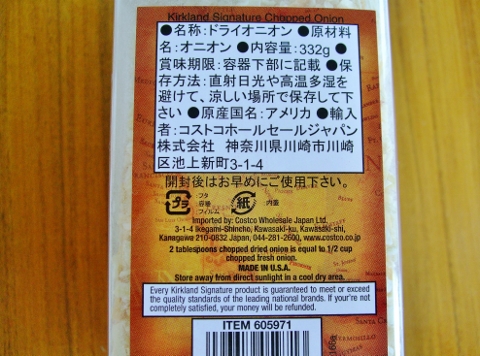 コストコのチョップド オニオン （CHOPPED ONION）　488円也　乾燥たまねぎ