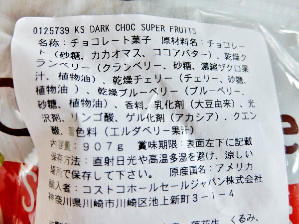 KS DS SUPER FRUITS　977円也　コストコ　チョコレート　スーパーフルーツ