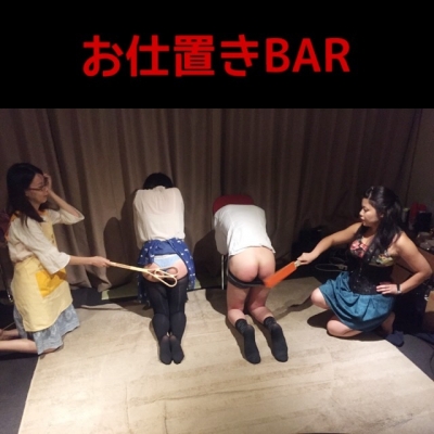お仕置きBAR