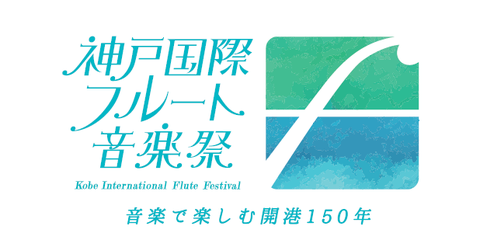 20161210神戸国際フルート音楽祭ロゴマーク