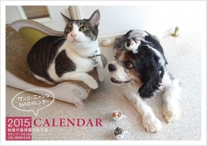 2015保護犬猫カレンダー