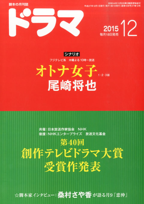 月刊ドラマ 2015年 12月号 （11月18日発売）