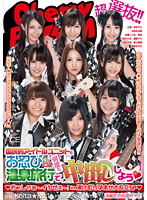 超選抜！！国民的アイドルユニットとお忍び温泉旅行で何度も中出ししよう（ハート） （ハート）おっしゃぁ～イクぜぇ～！in湯けむり孕ませ大乱交SP（ハート）
